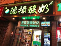 门面-德禄酸奶(莫家街店)