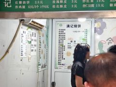 -满记烧饼(牛街东里小区一区店)
