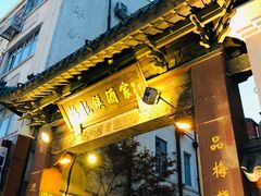 门面-梅龙镇酒家(南京西路总店)