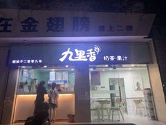 门面-九里香奶茶果汁(碧湖店)