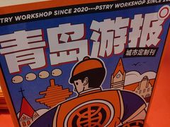 -東更道点心行(崂山丽达店)