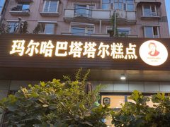 -玛尔哈巴·塔塔尔糕点(华侨小区店)