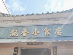 -飘香小食店(国平路店)