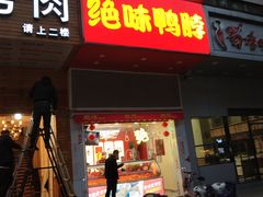 门面-绝味鸭脖(石路步行街店)