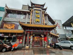 -耿福兴(凤凰美食街店)