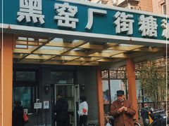 门面-黑窑厂糖油饼烤鸭·清真菜(旗舰店)
