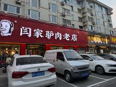 -闫家驴肉老店(华电一校店)