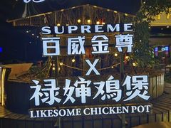-禄婶鸡煲·打边炉