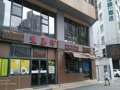 门面-东泰祥生煎馆(长宁路店)