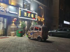 门面-恩宏德餐馆(平山道店)