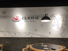 -大自然醉鹅·铁锅火焰鹅(上海联洋店)