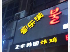 门面-富乐满韩国正宗炸鸡韩国料理(虹泉路店)