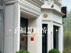 -子福慧(虹桥店)
