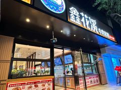 -鑫花溪牛肉米粉(凤凰街创始总店)