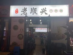 门面-老顺兴干拌面(雨花亭店)