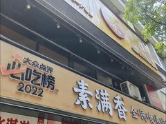 -素满香·食养自助(天一广场店)
