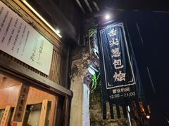 门面-舌尖葱包烩