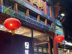 -日昌餐馆(德胜门店)