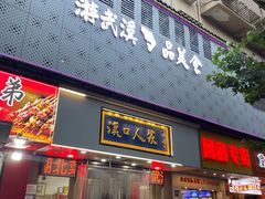 -汉口人家(利济北路店)