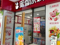 -蜜雪冰城(成华王府井Discovery店)