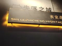 -失落之城密室逃脱沉浸剧场(江北龙湖星火路店)