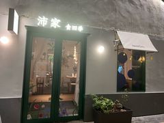 -沛家·西餐Brunch·直火料理
