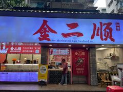 -非遗·金二顺潮汕生腌