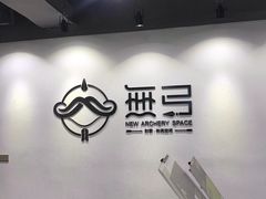 -無弓射箭俱乐部(领展中心城店)