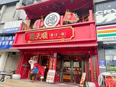 -德天顺盖码饭(人民西路店)
