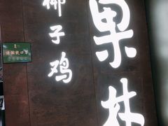门面-百年果林椰子鸡(中洲店)