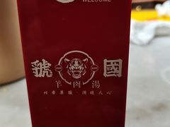 -虢国羊肉汤馆(政二街店)