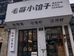 -毛哥小馆子(百井坊巷店)