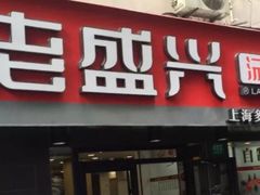 苏州汤包-老盛兴汤包馆(武夷店)