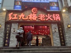 门面-红九格老火锅(三峡广场店)