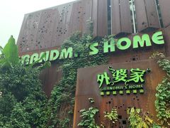 -外婆家(杭州马塍店·杭帮菜名店)