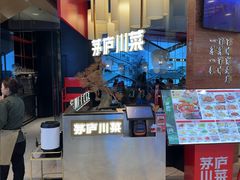 -茅庐毛血旺(烟台大悦城店)