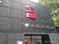 -手工艺活态馆