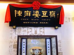 -陈麻婆豆腐(春熙店)
