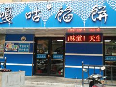 门面-清真嘎咕馅饼(奉天街店)