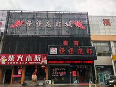 门面-怪怪龙虾·澳洲蓝龙王·深夜食堂(惊驾路店)