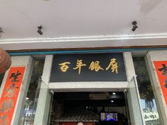 门面-百年银屏蚝烙·潮汕菜·非遗(乐山店)