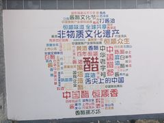 -镇江中国醋文化博物馆