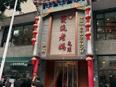 -双流老妈兔头(总店)