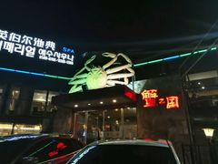 -蟹之国·精品蟹料理(极地店)