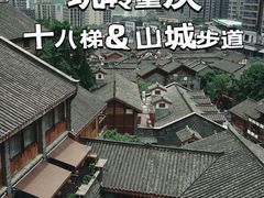 -重庆十八梯传统风貌区