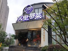门面-院里寻菜·精致庭院菜(观沙岭店)