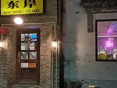-东岸Cafe 爵士俱乐部