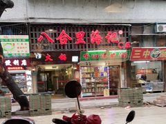 门面-八合里牛肉火锅(八合里总店)