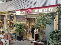 -乔一乔怪味干锅(武侯欢肆店)
