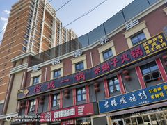 -老诚一锅(来北家园店)